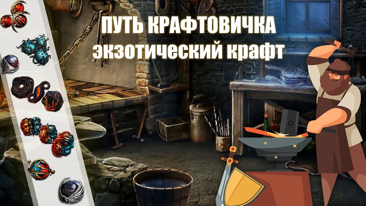 PoE \ Путь крафтовичка - Экзотический крафт