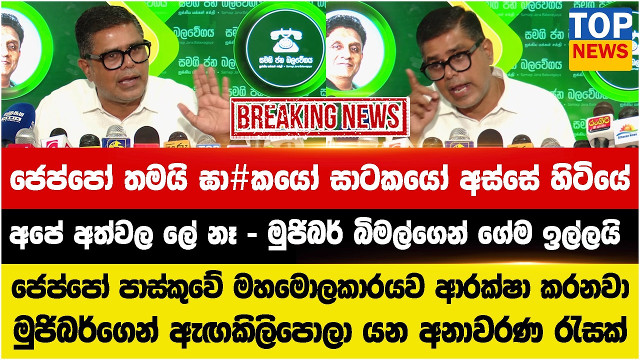 ජෙප්පෝ තමයි ඝා#කයෝ සාටකයෝ අස්සේ හිටියේ - අපේ අත්වල ලේ නෑ - මුජිබර් බිමල්ගෙන් ගේම ඉල්ලයි