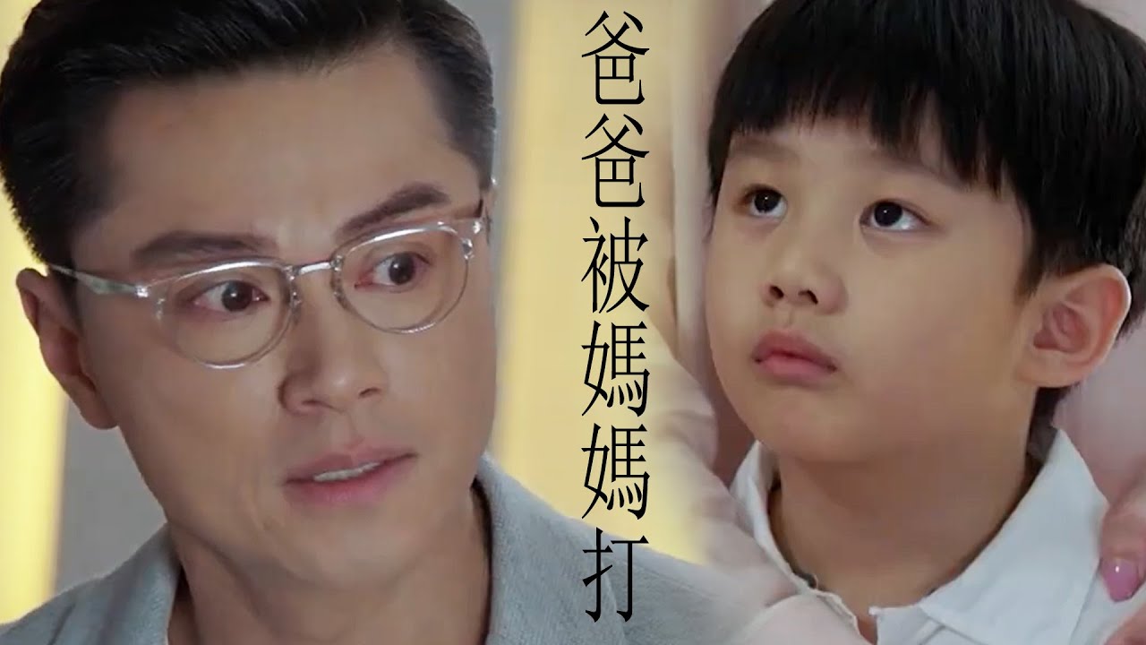 永遠懷念許紹雄【多功能老婆】精華片段 爸爸被媽媽打｜楊千嬅｜黃浩然