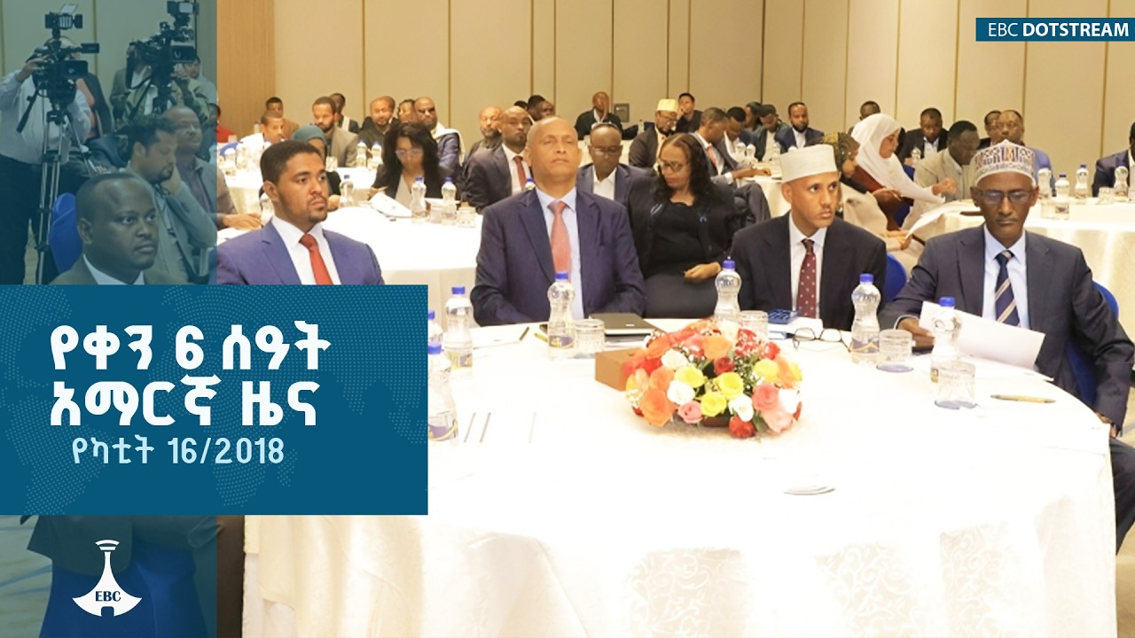 የቀን 6 ሰዓት አማርኛ ዜና … የካቲት 16/2018 ዓ.ም ETV | EBC | EBCDOTSTREAM