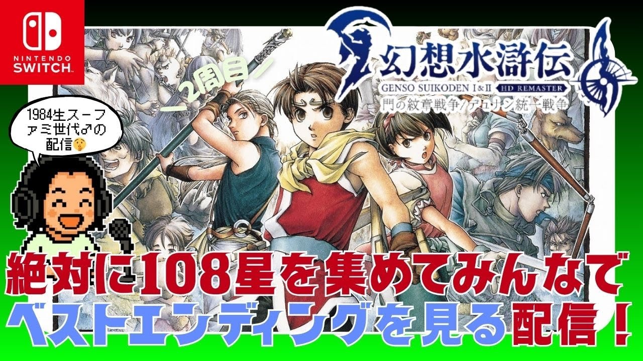 【幻水Ⅱ】＼２周目／絶対にベストエンドを迎える世界線！【HDリマスター】