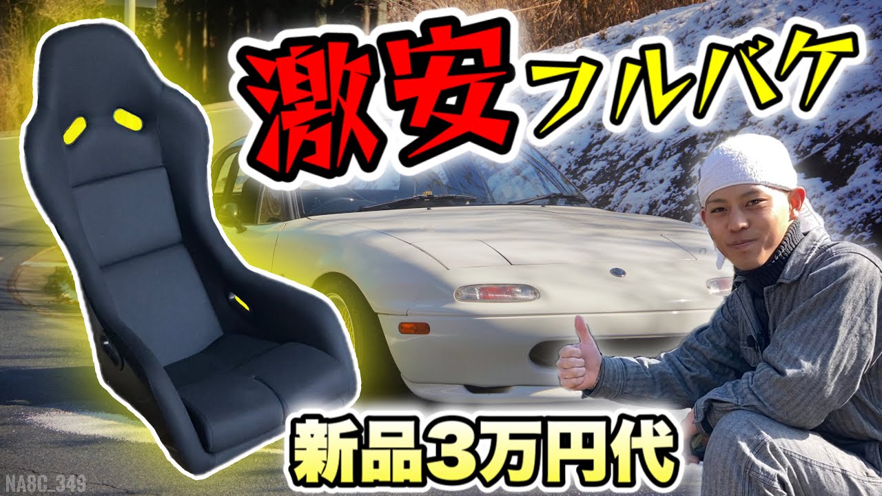 NAロードスター 新品3万円代！？激安フルバケ『ナニワヤEZ』取り付け！