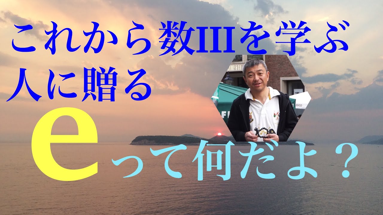これから数Ⅲを学ぶ人に贈る「ネイピア数eってなんだよ？」