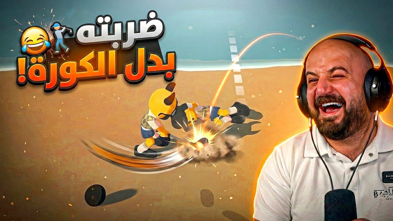 لعبة الجولف قلبت طوشه.. ! 🤣🌊 Super Battle Golf ! 😅