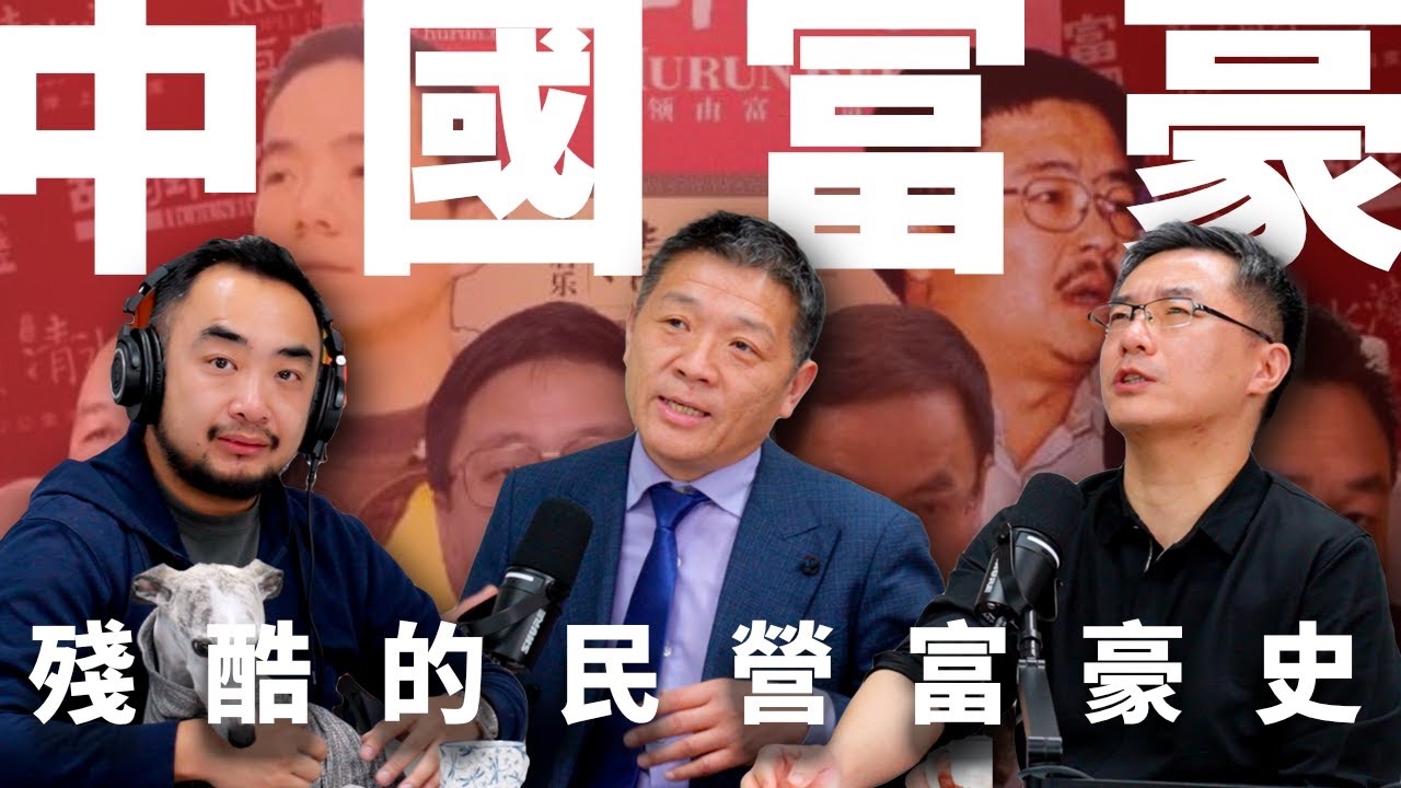 E13 号称杀猪榜的胡润百富榜，审视这部残酷又壮阔的改开经济史 | 马云 | 黄光裕 | 坐牢 | 官商勾结 | 改革开放
