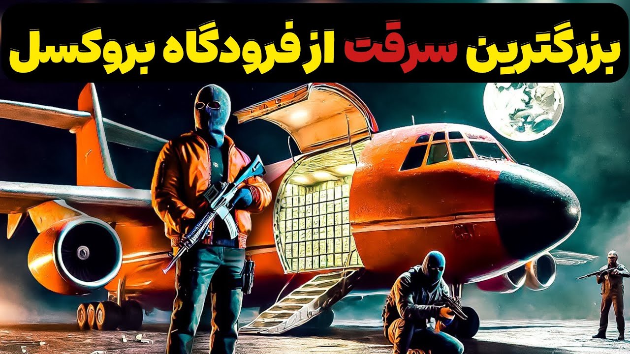 چگونه ۸ مرد در عرض ۱۸۰ ثانیه به یک فرودگاه دستبرد زدند!