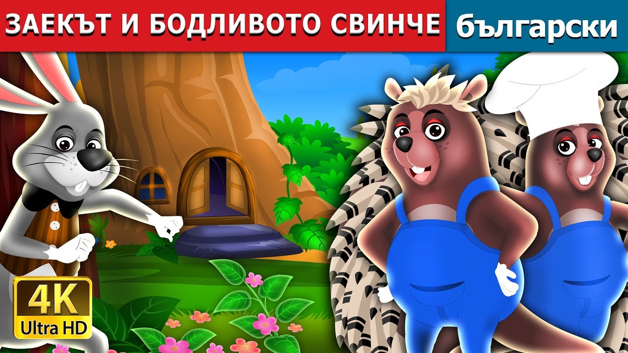 ЗАЕКЪТ И БОДЛИВОТО СВИНЧЕ | The Hare And The Porcupine Story in Bulgarian