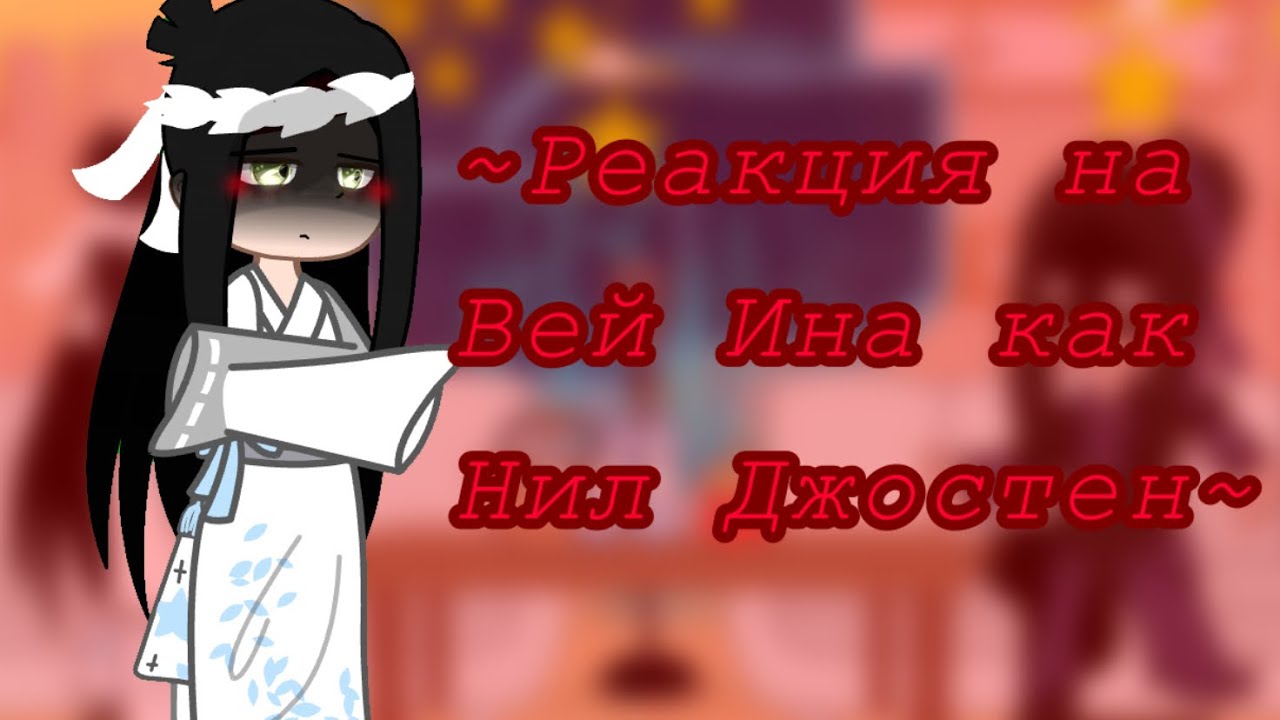 ~{Реакция на Вей Ина как Нил Джостен}~{Вей Ин*Нил Джостен}~{rus/eng}~{описание}~{michi859}~
