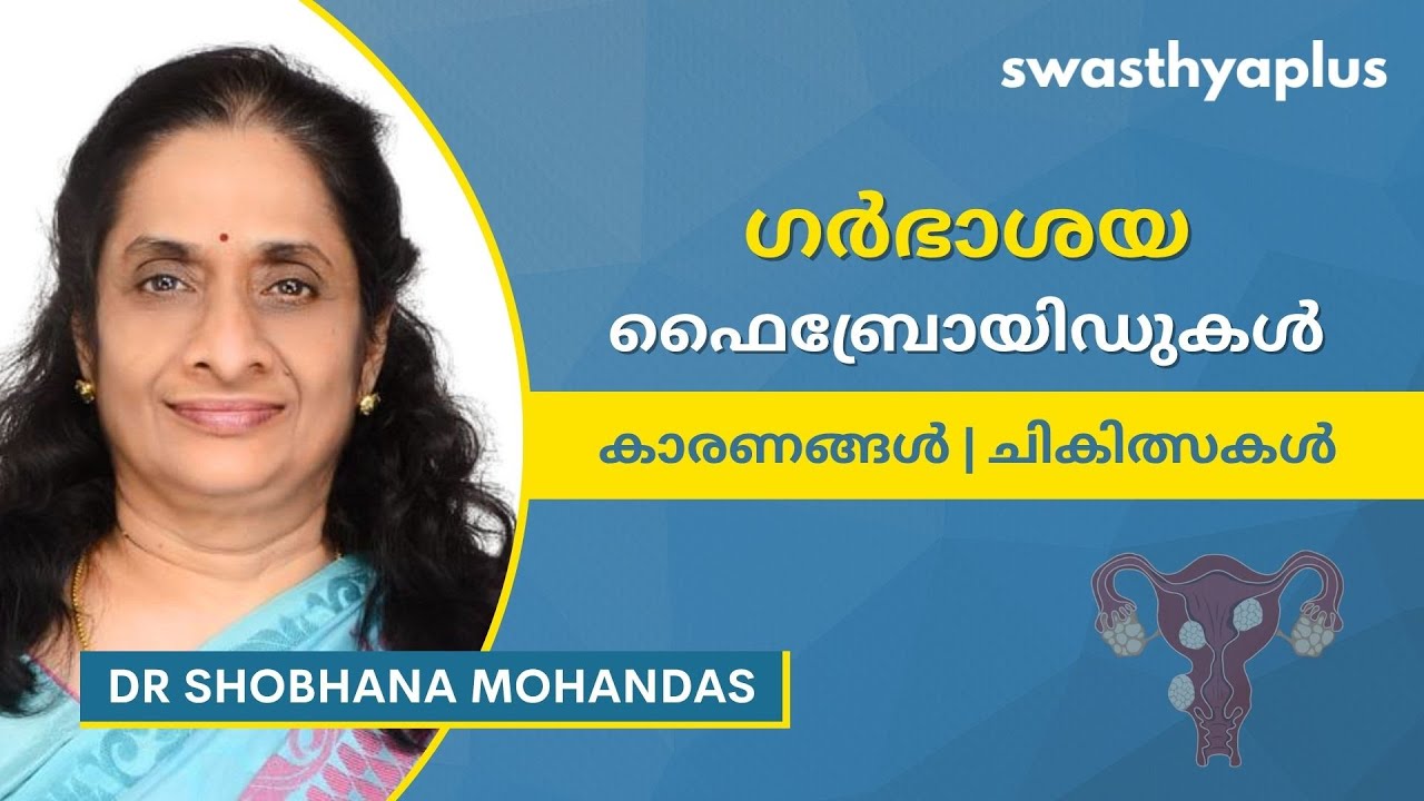ഗർഭാശയ ഫൈബ്രോയിഡുകൾ എന്തൊക്കെയാണ്? | Uterine Fibroids in Malayalam | Symptoms | Dr Shobhana Mohandas