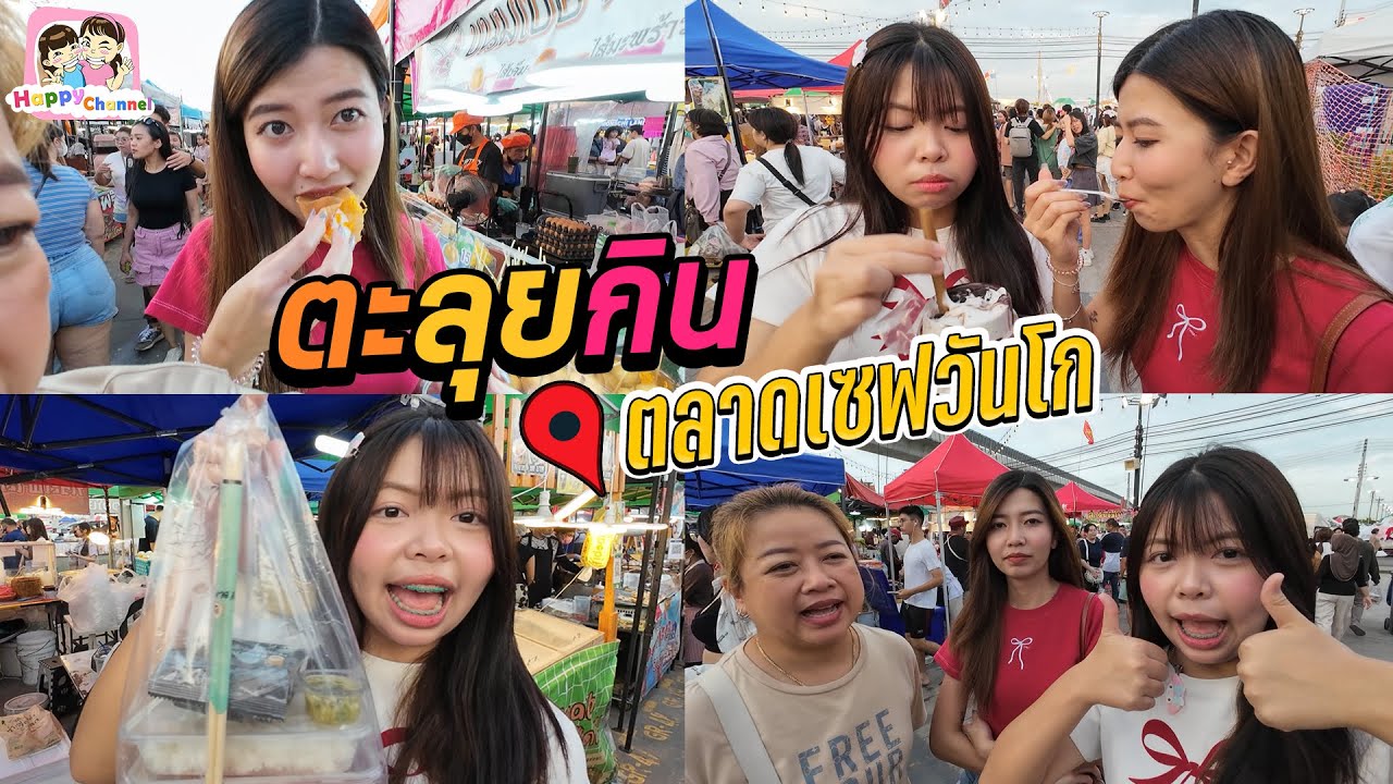 ตะลุยกิน ตลาดเซฟวันโก ไม่มาแล้วจะเสียใจ Happy Channel