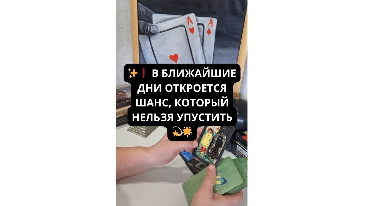 ✨❗️ В БЛИЖАЙШИЕ ДНИ ОТКРОЕТСЯ ШАНС, КОТОРЫЙ НЕЛЬЗЯ УПУСТИТЬ 💫🌟 Гадание онлайн Таро онлайн гадание