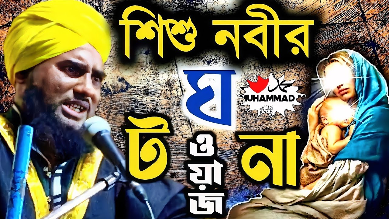 সম্পূর্ন নতুন ওয়াজ শিশু নবীর ঘটনা॥ মাওঃ আমেনুদ্দিন রেজভী॥2021 Bangla new Waz