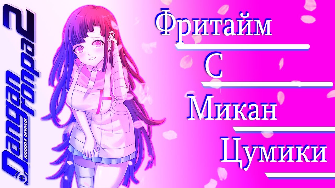 ВСЕ ФРИТАЙМЫ НА РУССКОМ | МИКАН ТУМИКИ ► Danganronpa 2: Goodbye Despair