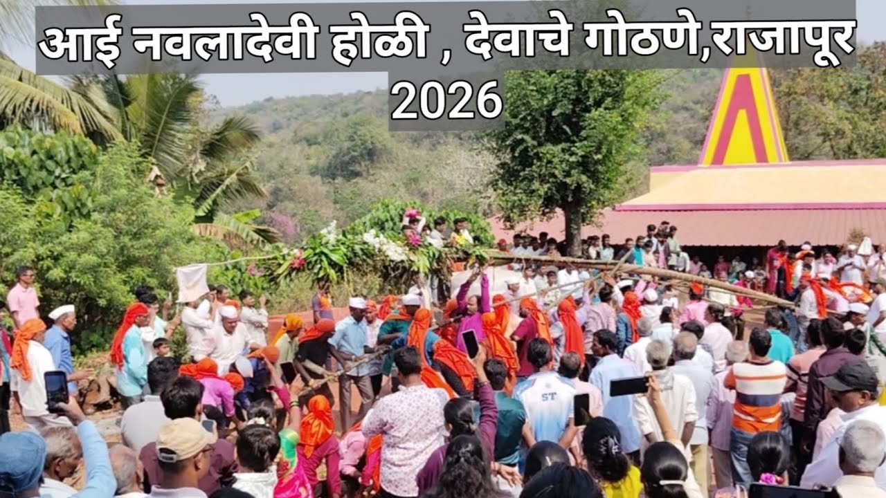 आई नवलादेवी होळी,देवाचे गोठणे,राजापूर,2026,navaladevi holi,devache gothane,Rajapur पारंपारिक शिमगा 