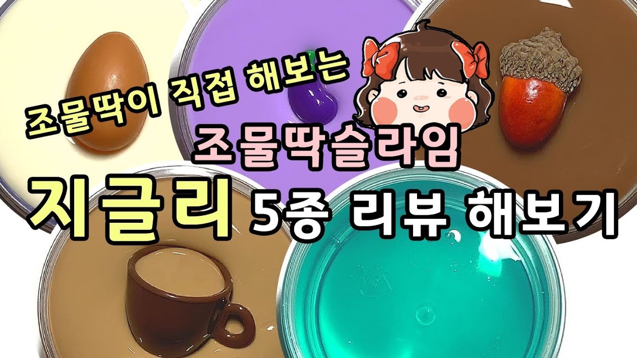 🔥 조물딱슬라임 지글리 5종 전격 리뷰 영상 🔥ㅣ 조물딱슬라임 jomulttack slime