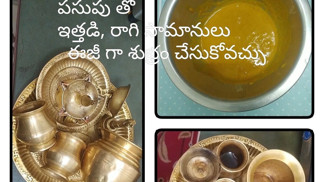 పసుపు తో ఇత్తడి రాగి సామానులు తల తల మెరుస్తాయి 👍