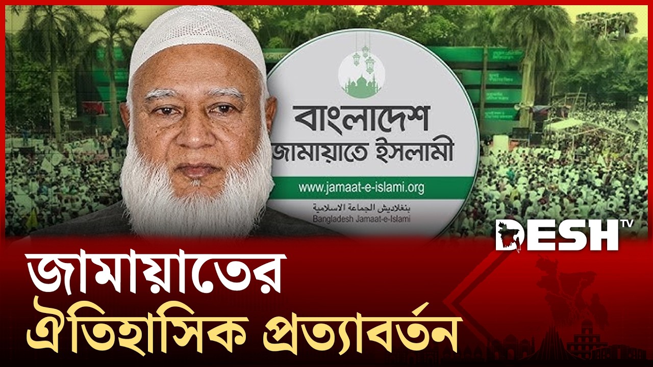 জামায়াতের অবিশ্বাস্য উত্থানে বদলে গেল সমীকরণ | Bangladesh Jamaat-e-Islami | News | Desh TV