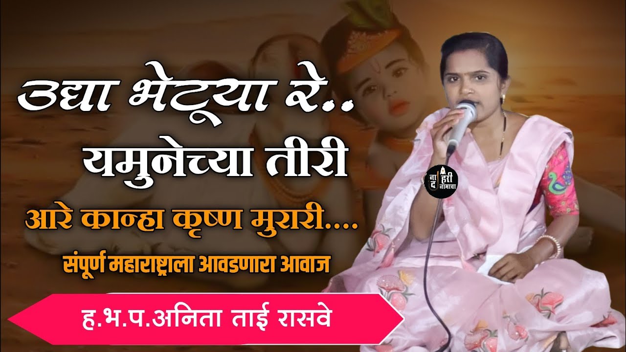 उद्या भेटूया रे यमुनेच्या तीरी. अनिताताई रासवे यांच्या आवाजात अप्रतिम गौळण #गौळण #भजन