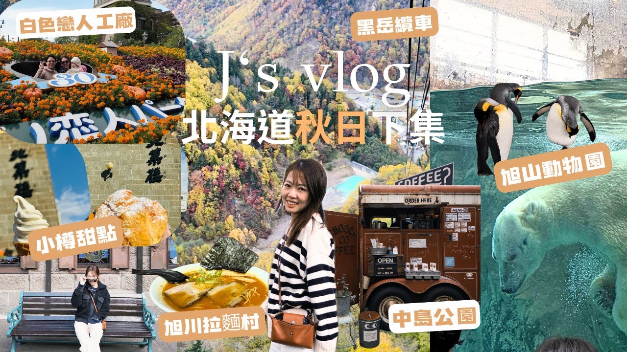 J’s Vlog｜北海道秋日下集｜旭山動物園・黑岳纜車・白色戀人