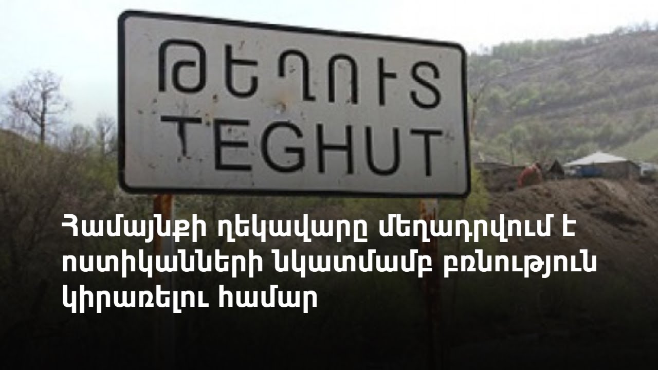 Կալանավորվել է Լոռու Թեղուտ գյուղի վարչական ղեկավարը