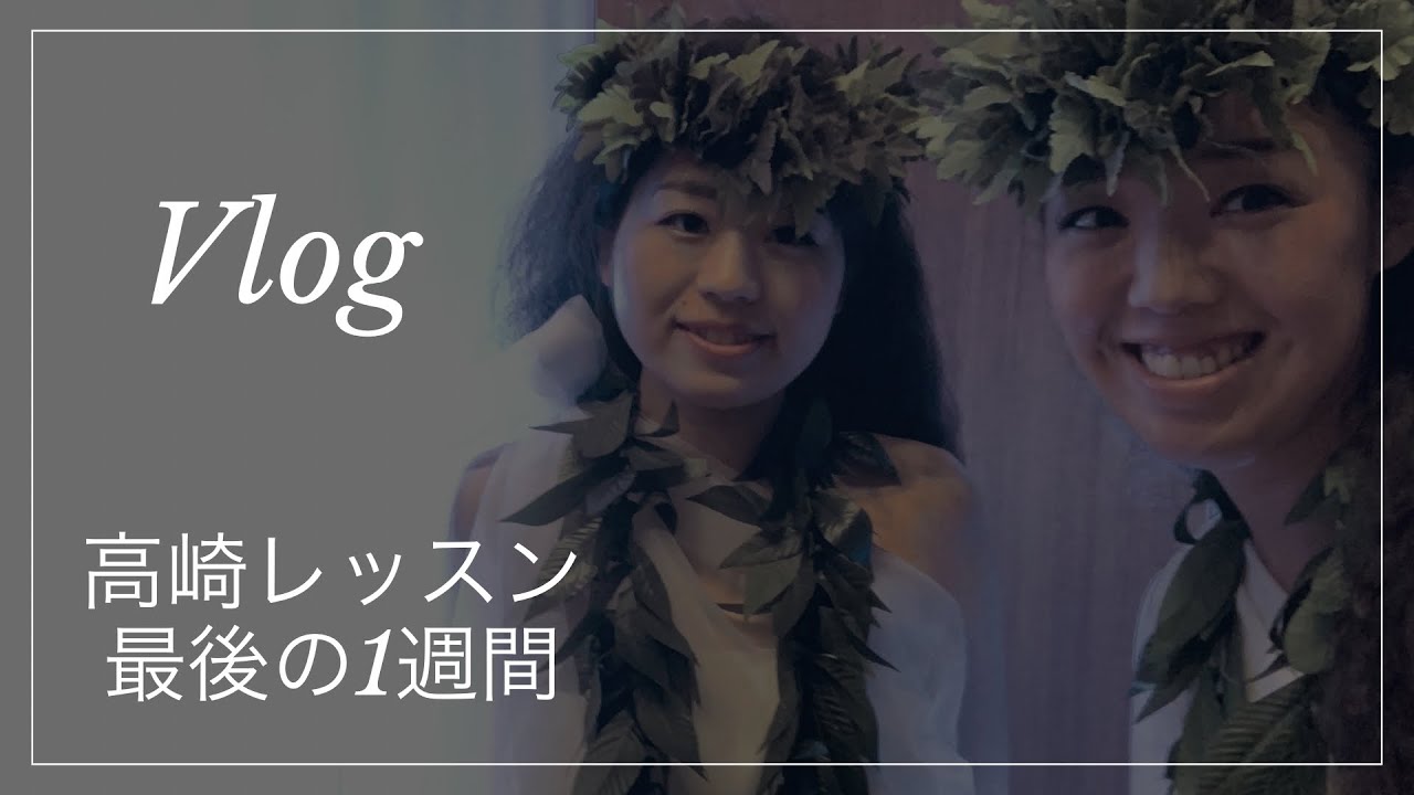 【Vlog】高崎レッスン最後の1週間【HULA】