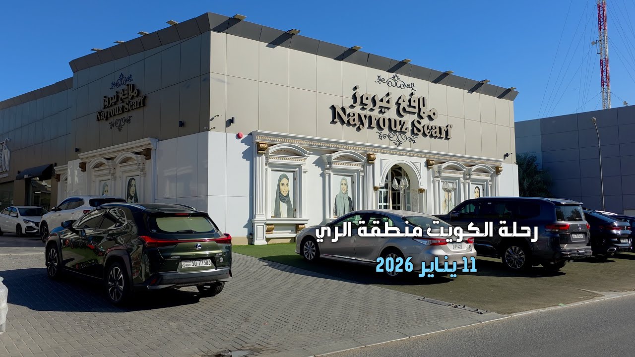 الكويت منطقة الري يناير ٢٠٢٦ 4kKuwait Al Rai Area January 2026