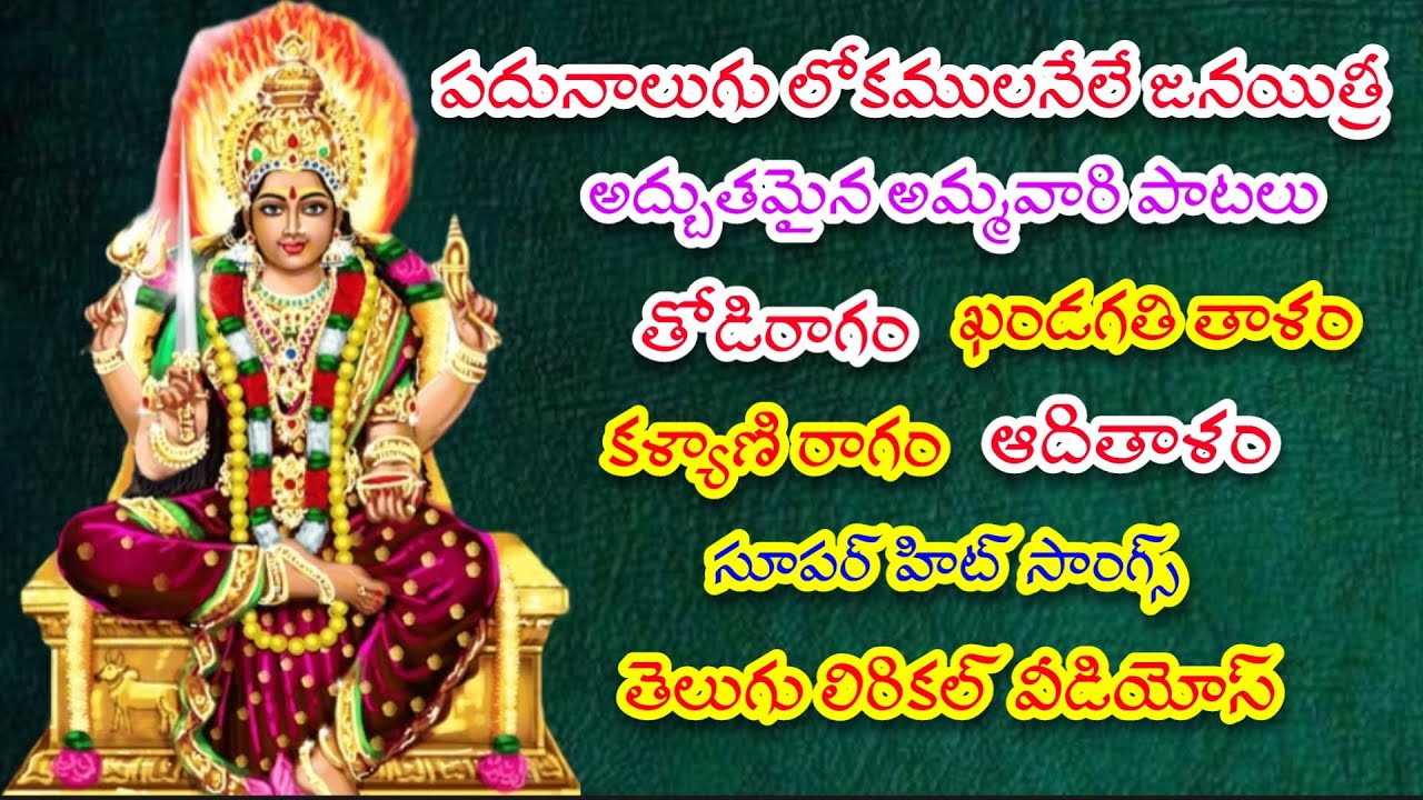 పదునాలుగు లోకములనేలే జనయిత్రీ | తెలుగు లిరిక్స్ | GVS TELUGU |