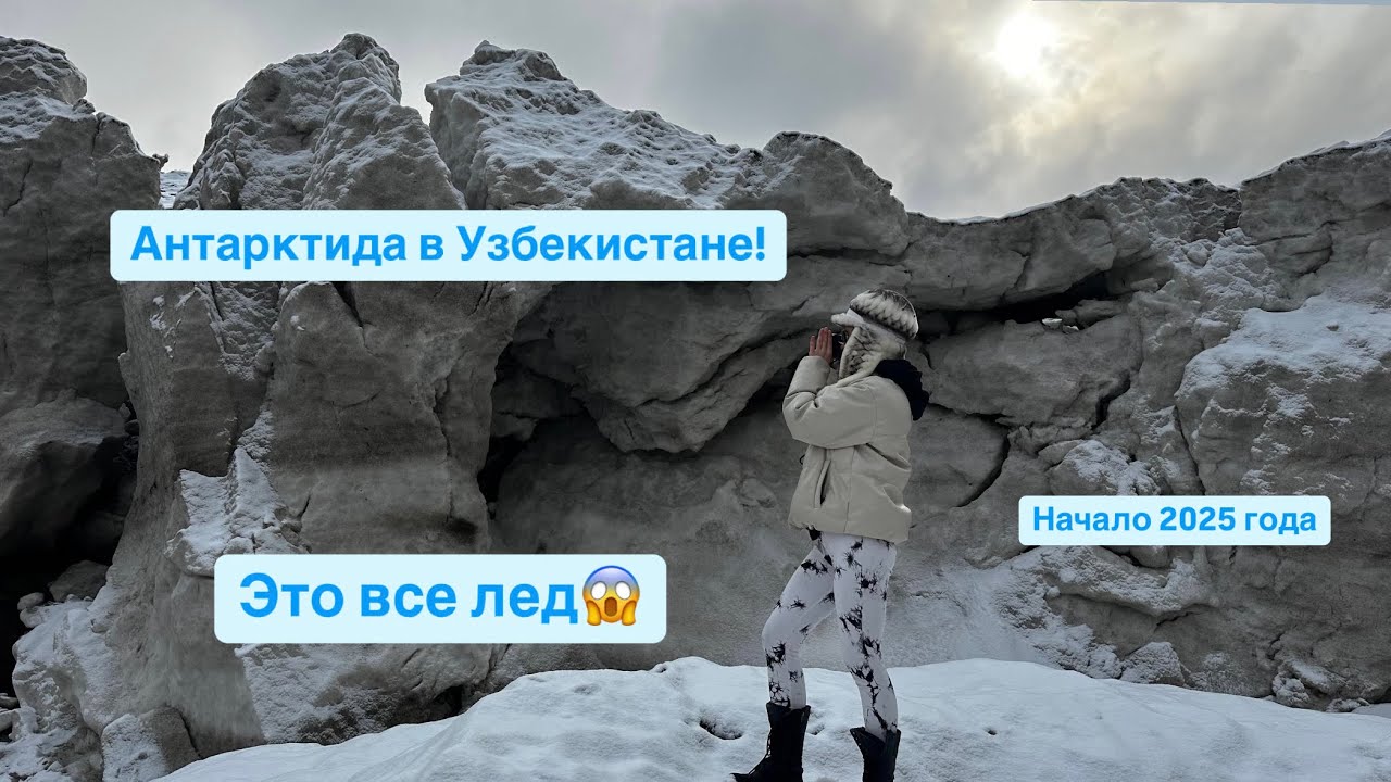 Ледники в #Узбекистане // Как замерзла река Чаткал