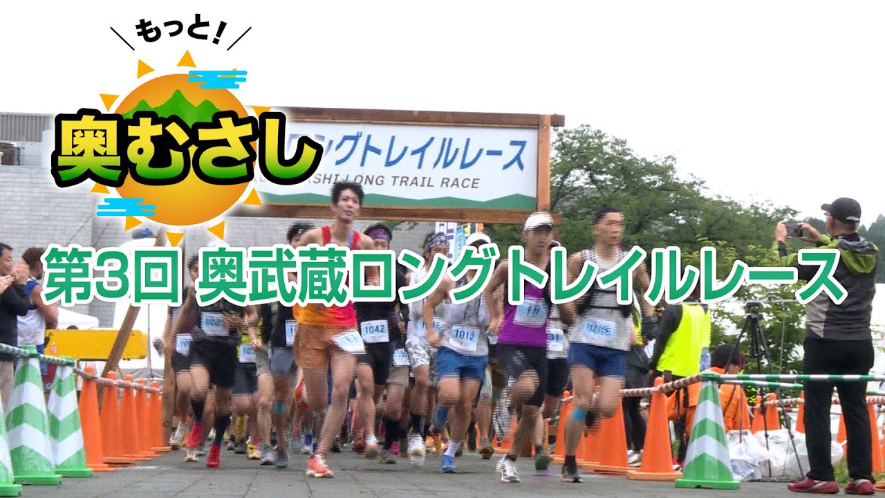 もっと奥むさし「第3回 奥武蔵ロングトレイルレース」