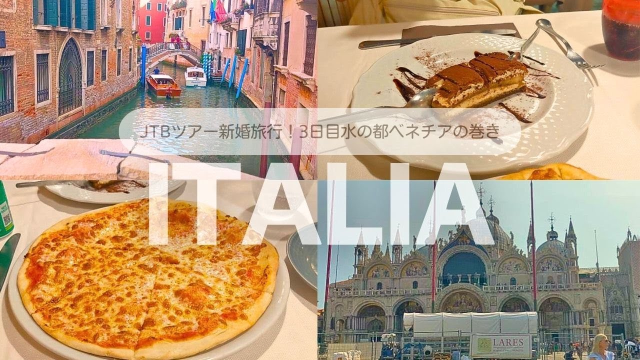 【新婚旅行/イタリア】JTBツアー③水の都ベネチアでゴンドラ遊覧＆ピザとティラミスバク食い＆ショッピング♡