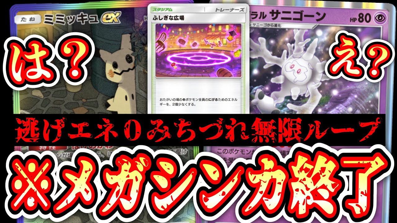 【緊急】「ふしぎな広場」悪用。みちづれ無限ループ完成でメガシンカもexも完全終了。【サニゴーン】【ミミッキュ】【ポケポケ/Pokémon Trading Card Game Pocket】