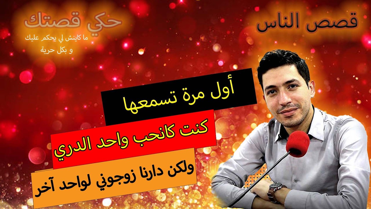 hki 9astek حكي قصتك...كنت كانحب واحد الدري ... ولكن دارنا زوجوني لواحد آخر