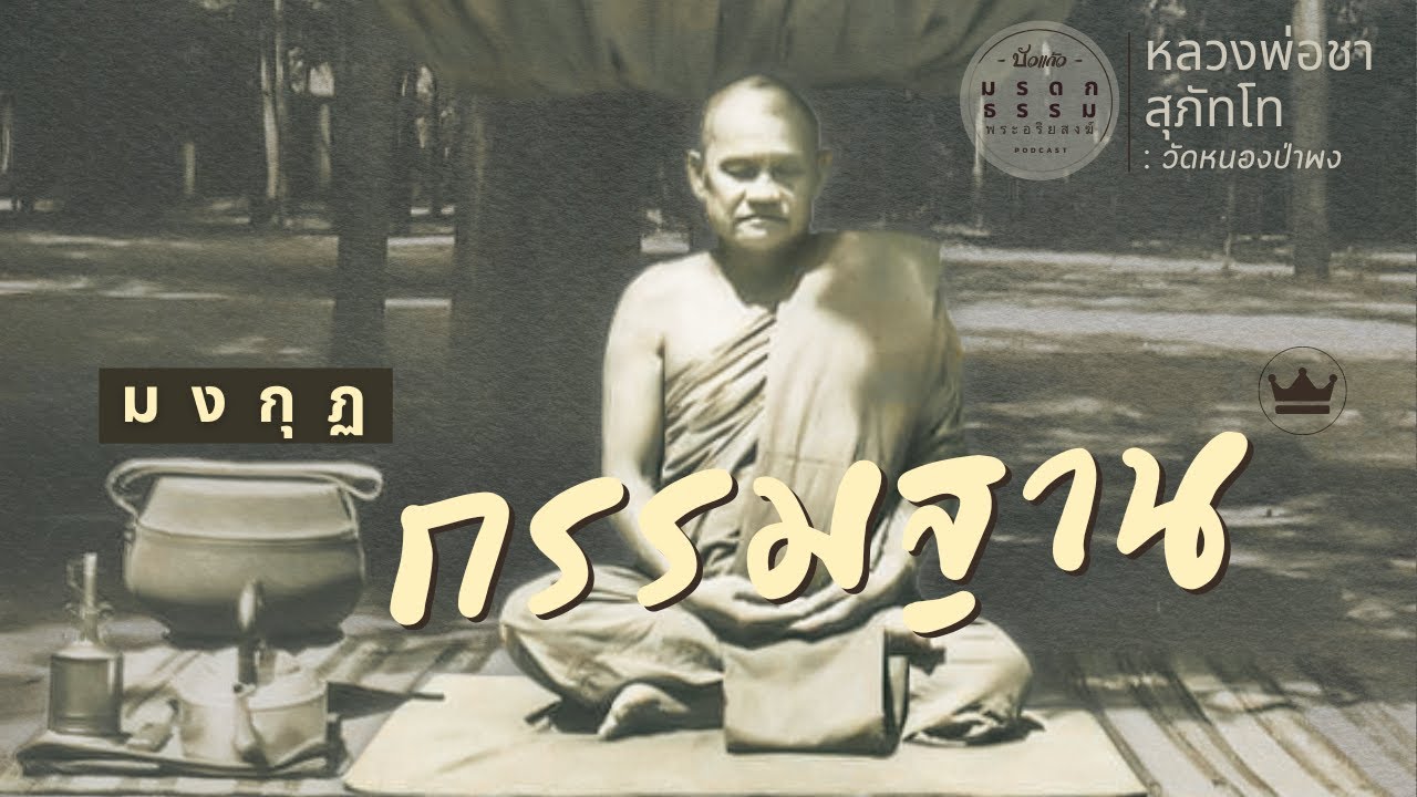 มงกุฎกรรมฐาน เมื่อจิตสงบแล้ว ปัญญาก็จะเกิด | หลวงพ่อชา สุภัทโท | วัดหนองป่าพง | มรดกธรรม พระอริยสงฆ์