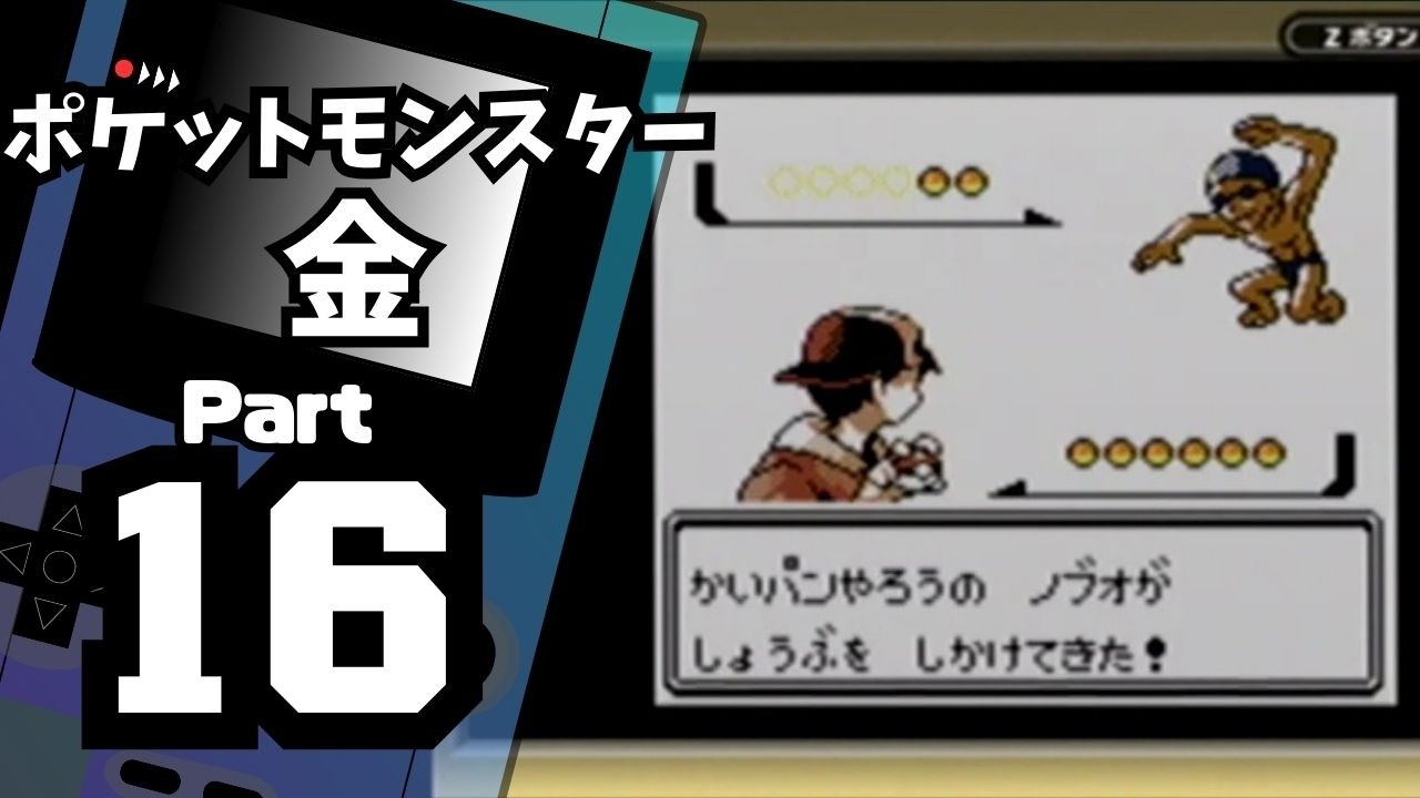 【ポケットモンスター金】ジョウト図鑑完成を目指して Part16【40・41番水道】