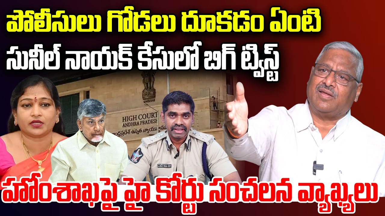 High Court Comments on AP Police in Suneel Nayak Case | EX ASP Rajeshwar Reddy | YT18 News