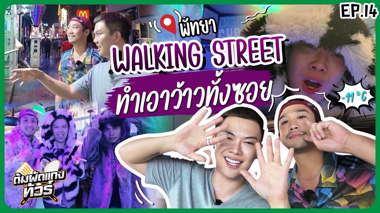 ต้มผัดแกงทัวร์ - EP14 : ตะลึงโชว์กลางคืน! Walking Street พัทยา ถนนคนเดินสุดฮิต