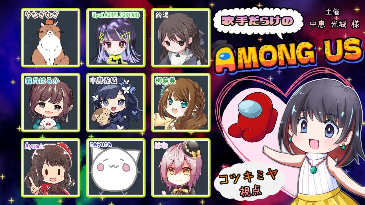 【AMONG US】歌手だらけのAmongUs(コツキミヤ視点)【#歌手対決宇宙人狼​】