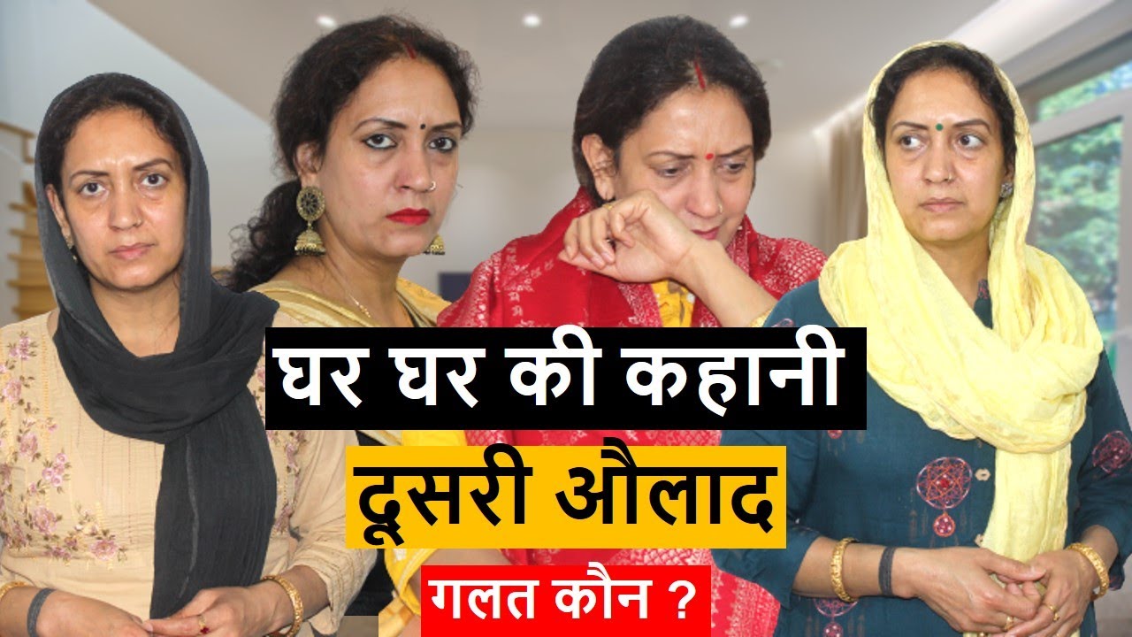 घर घर की कहानी | ससुराल vs मायका | दूसरी औलाद | Heart Touching Video | Life Motivation
