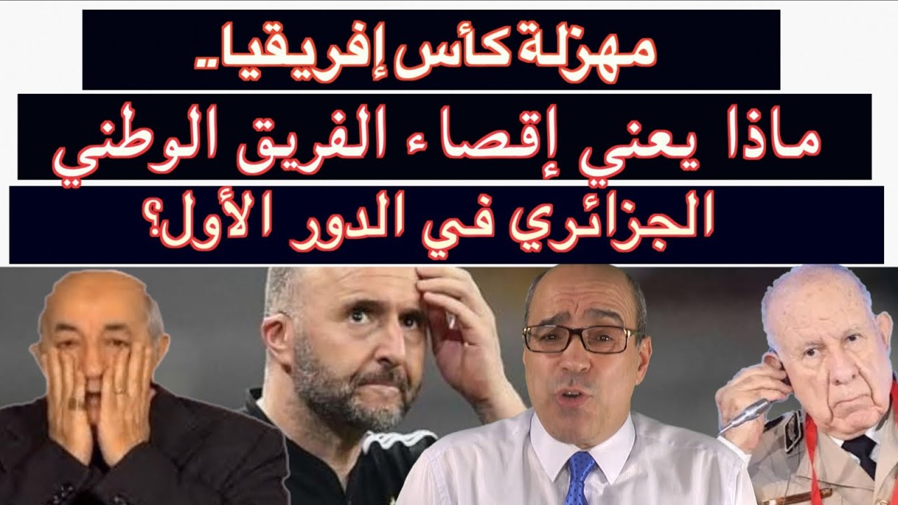 مهزلة كأس إفريقيا.. ماذا يعني إقصاء الفريق الوطني الجزائري في الدور الأول؟
