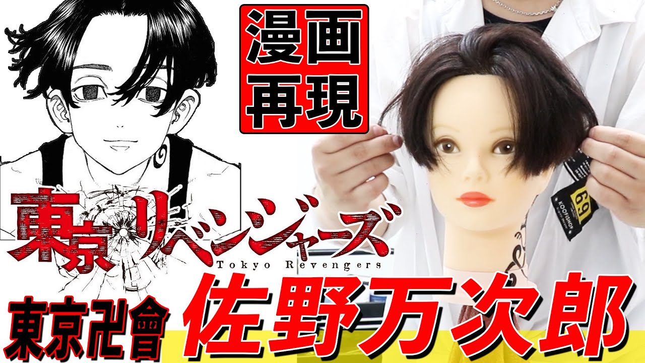 【人気漫画再現!!】東京リベンジャーズ”佐野万次郎”風【マイキー】【センターパート】