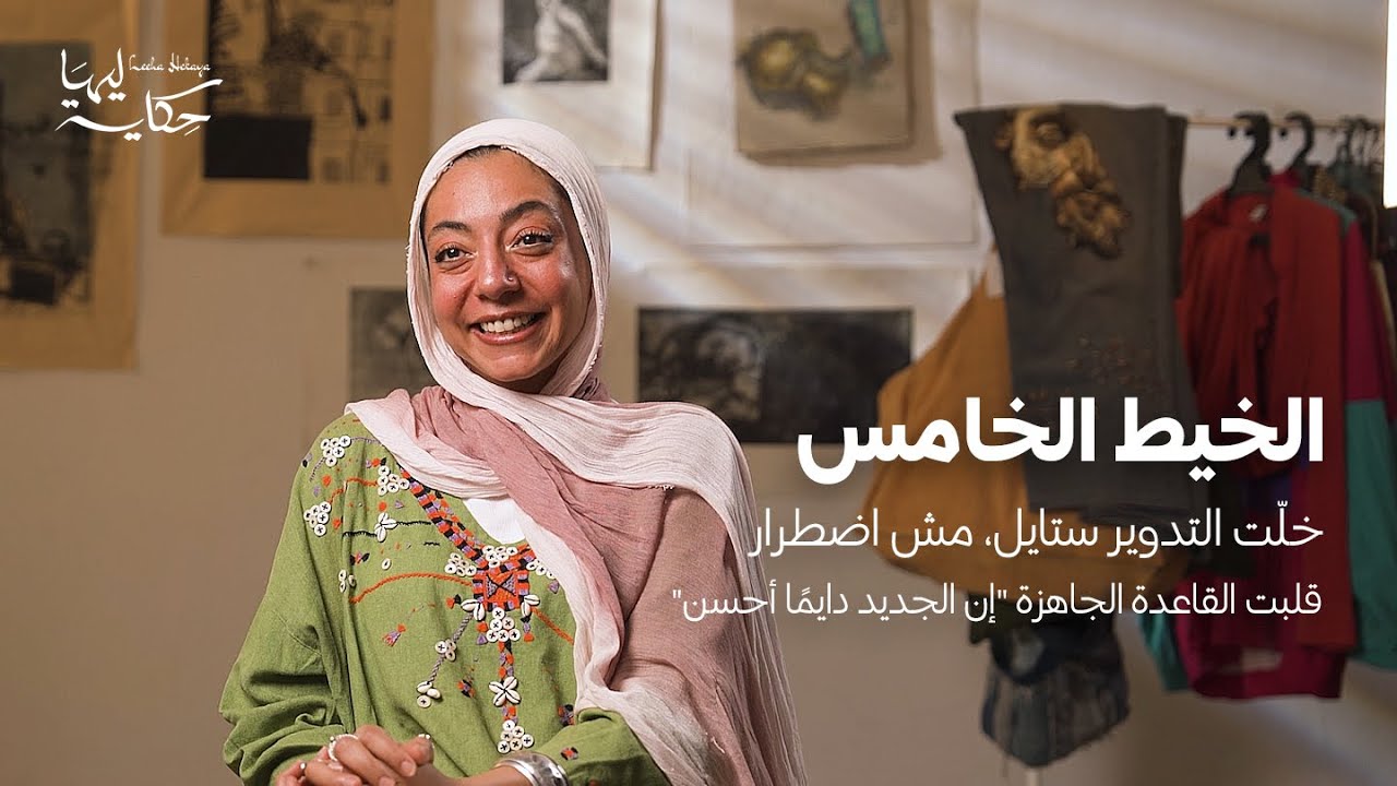 الخيط الخامس – إعادة تدوير بطعم مصري | @noranelbannan