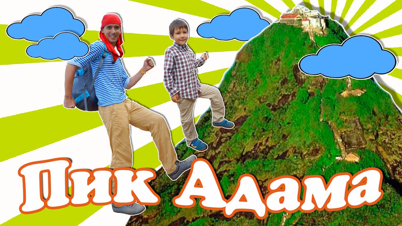 Пик Адама. Шри-Ланка. Восхождение на Пик Адама (Адамов Пик). Adams peak. Sri Lanka