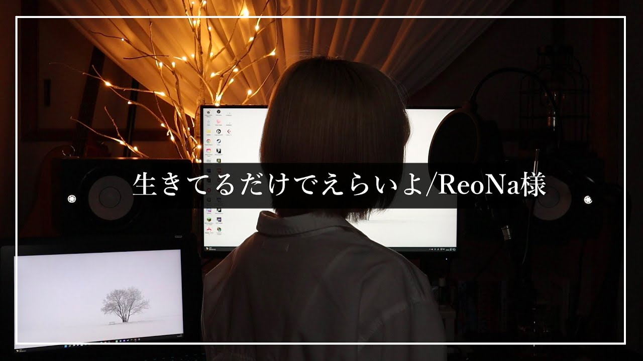 生きてるだけでえらいよ/ReoNa -cover- 【Cereus】