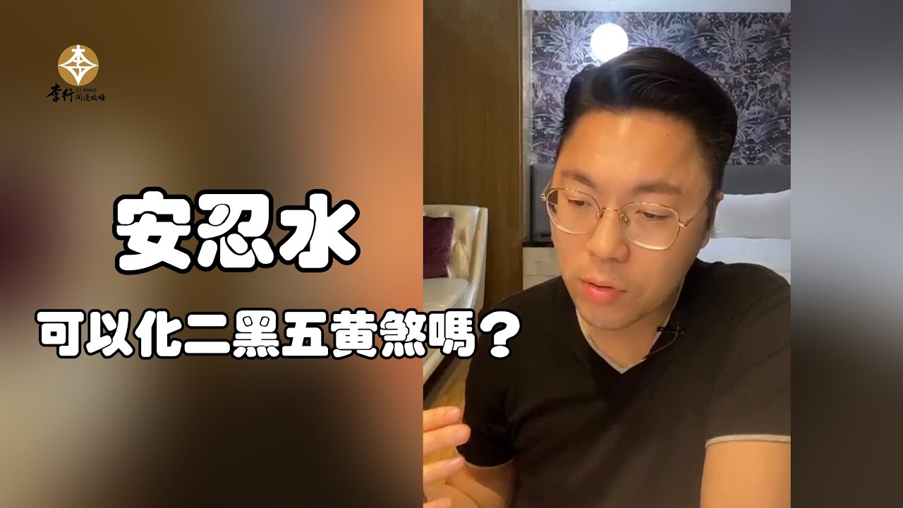 【QA】安忍水可以化二黑五黃煞嗎？｜李行老師｜李行開運攻略｜Podcast