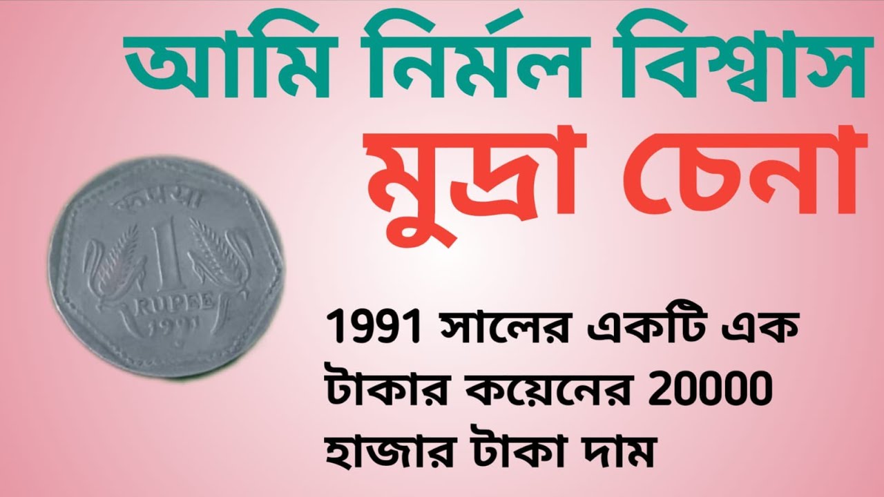 20000 হাজার থেকে 40000 হাজার টাকা দাম পেতে পারেন 2 টাকার 1991 সালের কয়েন থাকলে