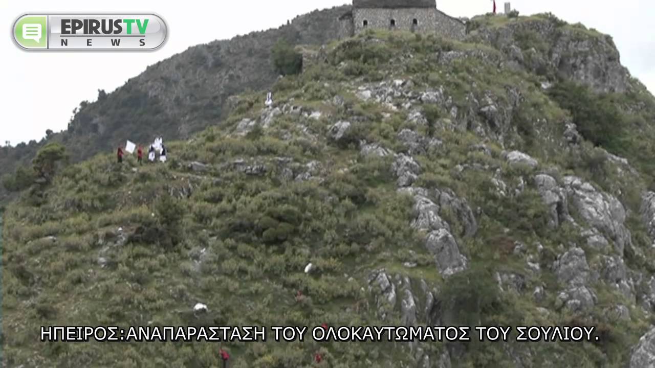 ΗΠΕΙΡΟΣ:ΑΝΑΠΑΡΑΣΤΑΣΗ ΤΟΥ ΟΛΟΚΑΥΤΩΜΑΤΟΣ ΤΟΥ ΣΟΥΛΙΟΥ.