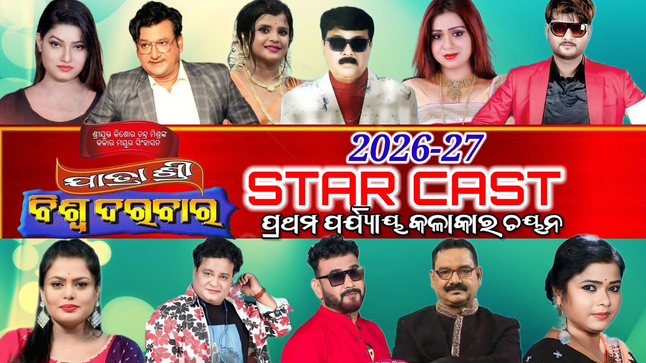 ଯାତ୍ରା ଶ୍ରୀ ବିଶ୍ଵ ଦରବାର ପ୍ରଥମ ପର୍ଯ୍ୟାୟ କଳାକାର ଚୟନ।।2026-27।।STAR CAST।।#viral#jatra #starcast#jatra 