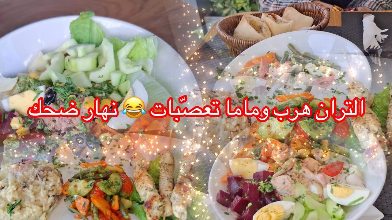 مشا التران 😞 ماما تعصّبت😬 شوية بصح ختمناها بخرجة زوينة تغدينا مجموعين@يومياتحوريةأمأميرة 