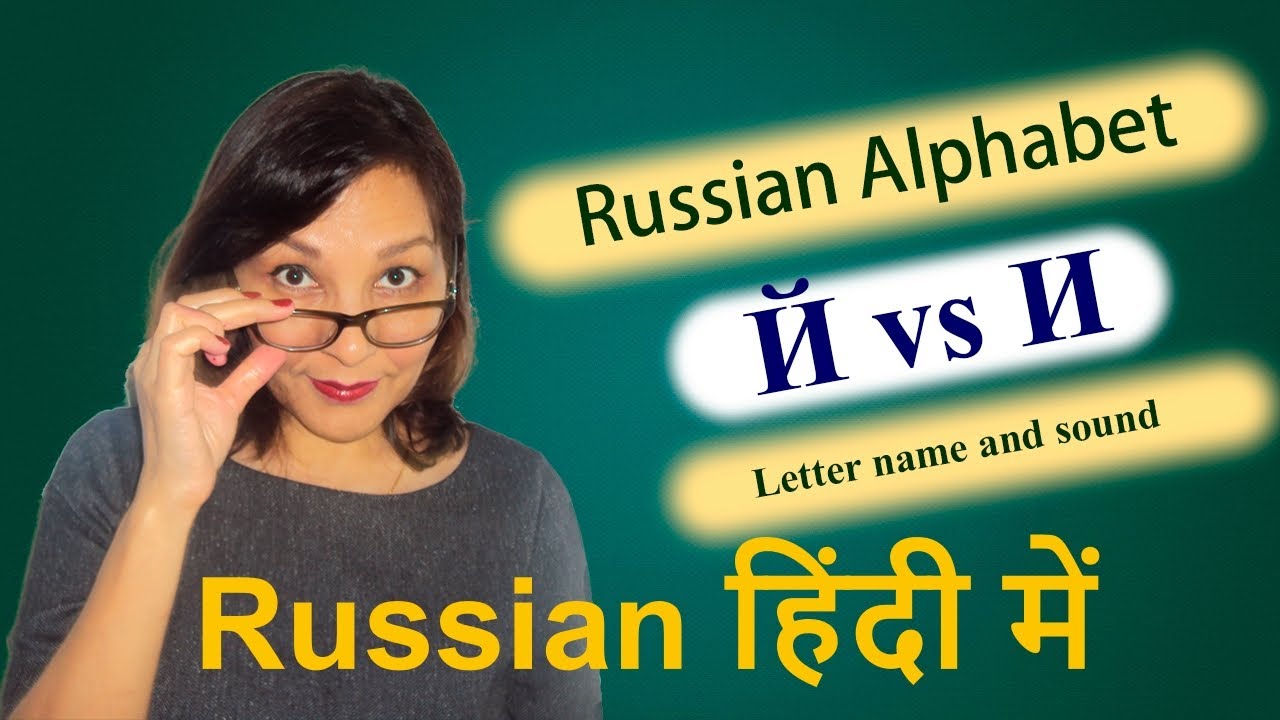 Й vs И  | Letters and their Sounds | Russian Alphabet |