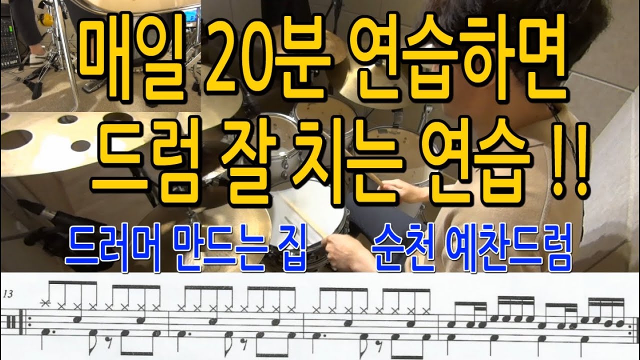 매일 20분 연습하면 드럼 잘 치는 연습!!  #순천드럼학원#순천예찬드럼#순천드럼#드럼전문레슨#순천실용음악학원#순천음악학원#광양드럼학원#여수드럼학원#드러머만드는집